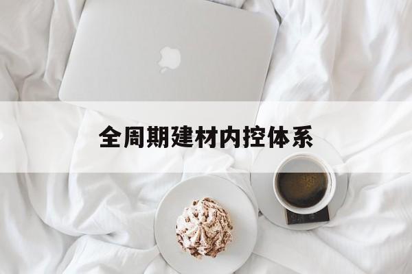 张家界市全周期建材内控体系(医疗设备全周期信息化管理体系)