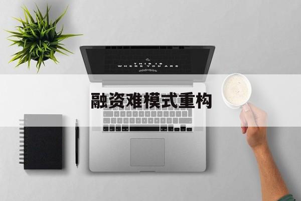 张家界市融资难模式重构(融资难的主要表现)