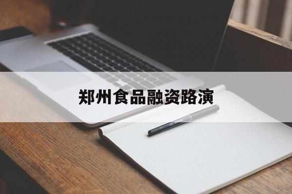张家界市郑州食品融资路演(郑州食品展2021)